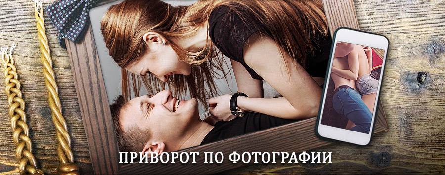 Сильный приворот по фотографии | Жирновск