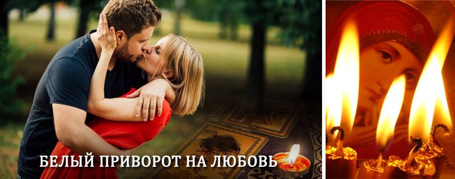 Приворот в домашних условиях на мужчину в Жирновске