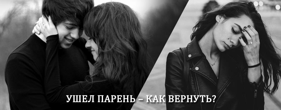 Как вернуть парня после расставания – действенный приворот от гадалки в Жирновске